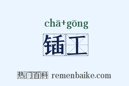 锸工是什么意思的图片